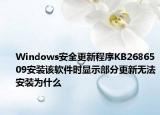 Windows安全更新程序KB2686509安装该软件时显示部分更新无法安装为什么