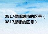 0817是哪城市的区号（0817是哪的区号）