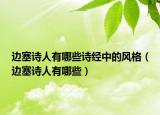 边塞诗人有哪些诗经中的风格（边塞诗人有哪些）