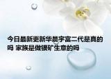 今日最新更新华晨宇富二代是真的吗 家族是做银矿生意的吗