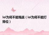 lol为何不能观战（lol为何不能打排位）