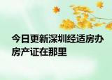 今日更新深圳经适房办房产证在那里
