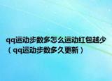 qq运动步数多怎么运动红包越少（qq运动步数多久更新）