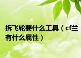 拆飞轮要什么工具（cf兰有什么属性）