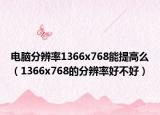 电脑分辨率1366x768能提高么（1366x768的分辨率好不好）