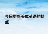 今日更新美式英语的特点
