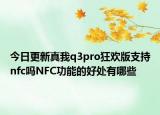 今日更新真我q3pro狂欢版支持nfc吗NFC功能的好处有哪些