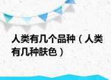 人类有几个品种（人类有几种肤色）