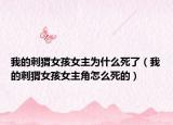 我的刺猬女孩女主为什么死了（我的刺猬女孩女主角怎么死的）
