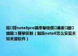 绾㈢背note8pro鎬庝箞绂佹瀹夎鏈煡鏉ユ簮搴旂敤（魅族note8怎么安装未知来源软件）