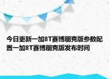 今日更新一加8T赛博朋克版参数配置一加8T赛博朋克版发布时间