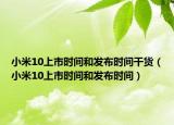 小米10上市时间和发布时间干货（小米10上市时间和发布时间）