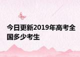 今日更新2019年高考全国多少考生