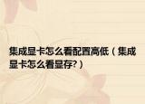 集成显卡怎么看配置高低（集成显卡怎么看显存?）