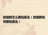 微信群怎么跟贴报名（微信群如何跟帖报名）