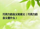 巧克力的含义和意义（巧克力的含义是什么）