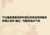 今日最新更新姐弟吵架后弟弟找姐姐要亲亲确认和好 最后一句颇有霸总气质