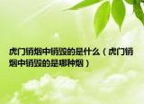 虎门销烟中销毁的是什么（虎门销烟中销毁的是哪种烟）