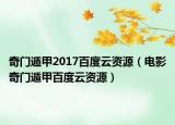 奇门遁甲2017百度云资源（电影奇门遁甲百度云资源）