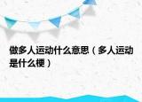 做多人运动什么意思（多人运动是什么梗）