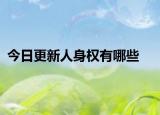 今日更新人身权有哪些