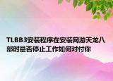 TLBB3安装程序在安装网游天龙八部时是否停止工作如何对付你
