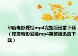 印度电影爱经mp4完整版迅雷下载（印度电影爱经mp4完整版迅雷下载）