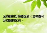 全凝器和分凝器区别（全凝器和分凝器的区别）