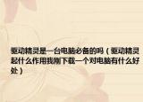 驱动精灵是一台电脑必备的吗（驱动精灵起什么作用我刚下载一个对电脑有什么好处）
