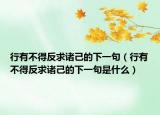 行有不得反求诸己的下一句（行有不得反求诸己的下一句是什么）