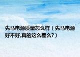 先马电源质量怎么样（先马电源好不好,真的这么差么?）