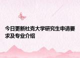 今日更新杜克大学研究生申请要求及专业介绍