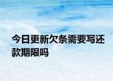 今日更新欠条需要写还款期限吗