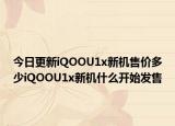 今日更新iQOOU1x新机售价多少iQOOU1x新机什么开始发售