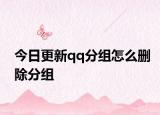 今日更新qq分组怎么删除分组