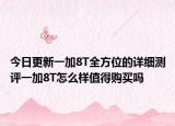 今日更新一加8T全方位的详细测评一加8T怎么样值得购买吗