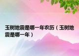 玉树地震是哪一年农历（玉树地震是哪一年）
