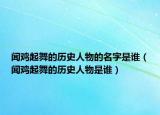闻鸡起舞的历史人物的名字是谁（闻鸡起舞的历史人物是谁）