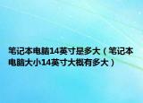 笔记本电脑14英寸是多大（笔记本电脑大小14英寸大概有多大）