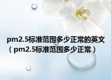 pm2.5标准范围多少正常的英文（pm2.5标准范围多少正常）
