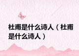 杜甫是什么诗人（杜甫是什么诗人）
