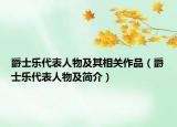 爵士乐代表人物及其相关作品（爵士乐代表人物及简介）