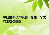 今日更新小产权房一栋楼一个大红本有保障吗