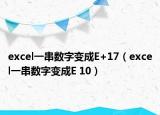 excel一串数字变成E+17（excel一串数字变成E 10）