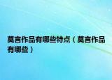 莫言作品有哪些特点（莫言作品有哪些）