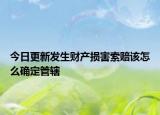 今日更新发生财产损害索赔该怎么确定管辖