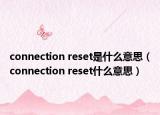 connection reset是什么意思（connection reset什么意思）