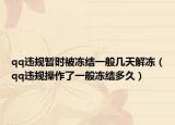 qq违规暂时被冻结一般几天解冻（qq违规操作了一般冻结多久）