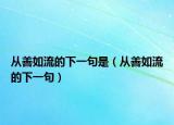 从善如流的下一句是（从善如流的下一句）