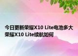今日更新荣耀X10 Lite电池多大荣耀X10 Lite续航如何